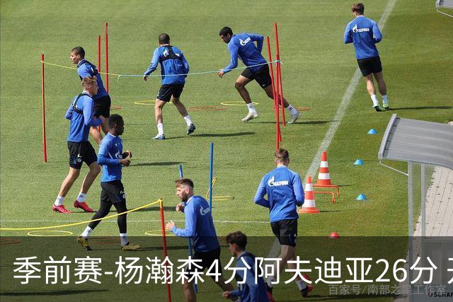 季前赛-杨瀚森4分阿夫迪亚26分 开拓者胜国王